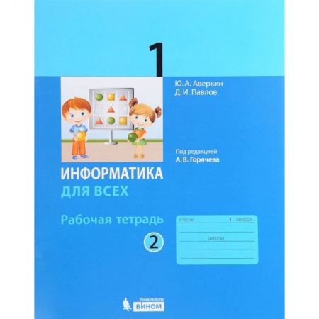 Книги, книга Информатика. 1 класс. Рабочая тетрадь. В 2-х частях. Часть 2 заказать