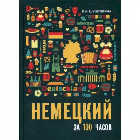 Учебники, самоучители, пособия, книга Немецкий за 100 часов заказать