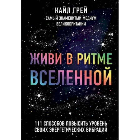 Эзотерические учения, книга Живи в ритме Вселенной. 111 способов повысить уровень своих энергетических вибраций заказать
