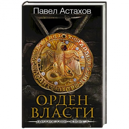 Отечественный женский детектив, книга Орден Власти. Детектив с зашифрованным кодом, позволяющим выиграть драгоценный артефакт заказать