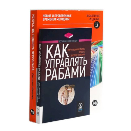 Достижение успеха в работе и бизнесе, книга Как управлять рабами. Искусство подбора персонала: Как оценить человека за час (комплект из 2-х книг) заказать