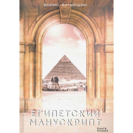 Боевая фантастика, книга Египетский манускрипт заказать