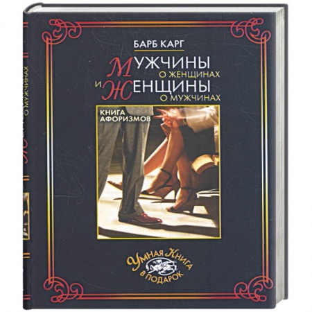 Книги, книга Мужчины о женщинах и женщины о мужчинах. Книга афоризмов заказать