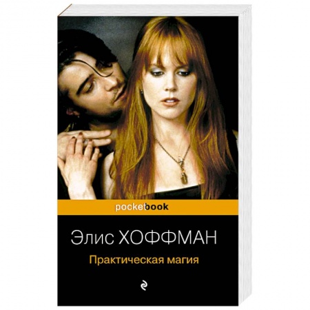 Зарубежное фэнтези, книга Практическая магия заказать