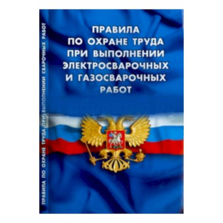 Книги, книга Правила по охране труда при выполнении электросварочных и газосварочных работ заказать