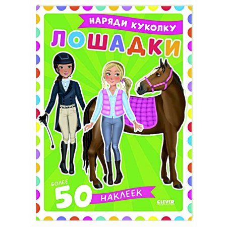 Книжки с наклейками, книга Лошадки: наряди куколку (+ 50 наклеек) заказать