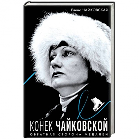 Автобиографии, книга Конек Чайковской. Обратная сторона медалей заказать