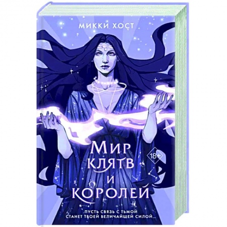 Русское фэнтези, книга Мир клятв и королей заказать