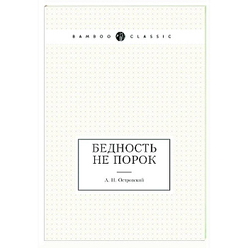 Бедность не порок Бедность не порок
