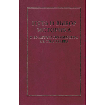 Путь и выбор историка. К 80-летию профессора В.В.Шелохаева