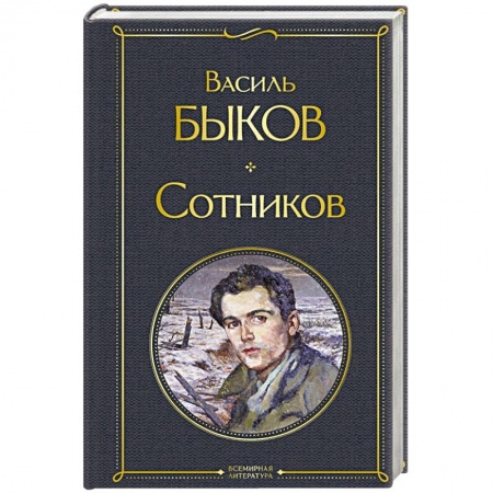 Русская классика, книга Сотников заказать