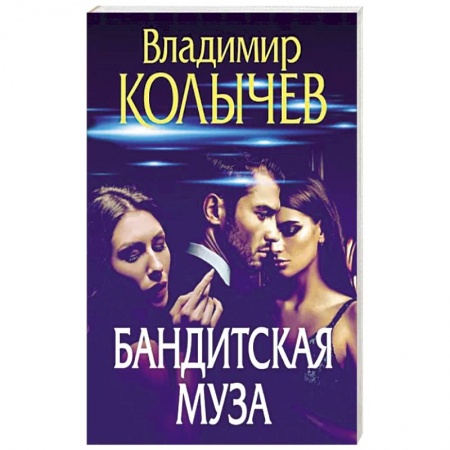 Боевики, военные, книга Бандитская муза заказать