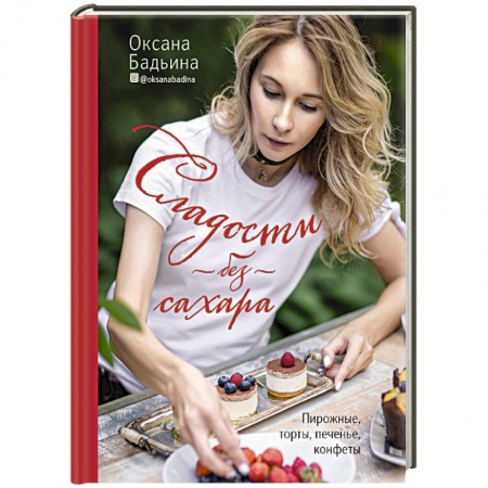 Выпечка, десерты, книга Сладости без сахара. Пирожные, торты, печенье, конфеты заказать