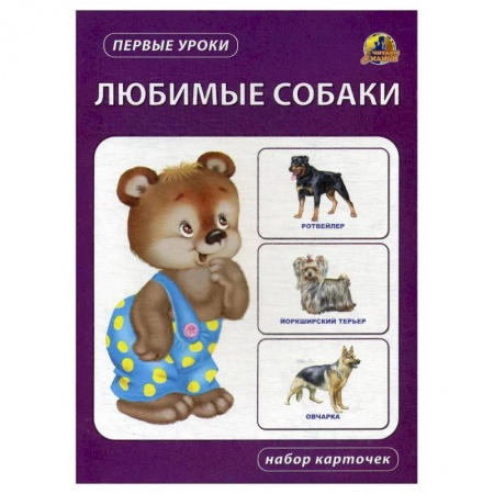 Животный и растительный мир, книга Любимые собаки. Набор карточек заказать