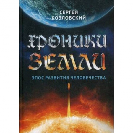 Факты, катастрофы, сенсации, книга Хроники Земли. Эпос развития человечества заказать