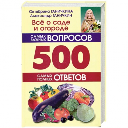 Книги, книга Всё о саде и огороде. 500 самых важных вопросов, 500 самых полных ответов. заказать