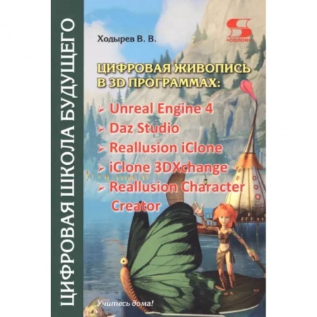 Графика, дизайн, книга Цифровая живопись в 3D программах заказать