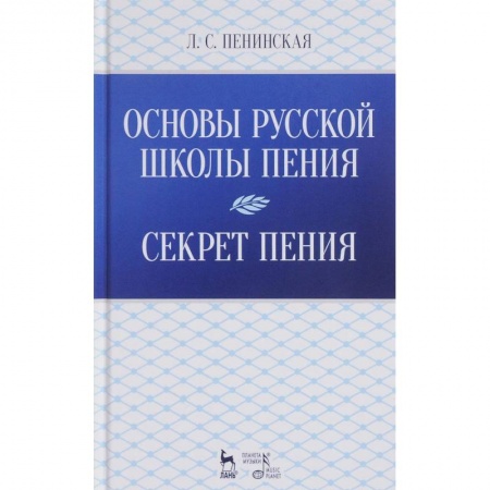 Основы музыки, книга Основы русской школы пения. Секрет пения. Учебное пособие заказать