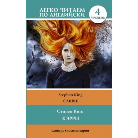 Билингвы и книги на иностранных языках, книга Кэрри = Carrie заказать