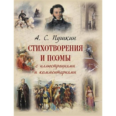 Русская поэзия для детей, книга Стихотворения и поэмы с иллюстрациями и комментариями заказать