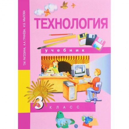 Технология, книга Технология. 3 класс. Учебник. ФГОС заказать