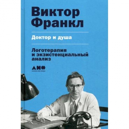 Психиатрия. Психопатология. Сексопатология, книга Доктор и душа. Логотерапия и экзистенциальный анализ заказать