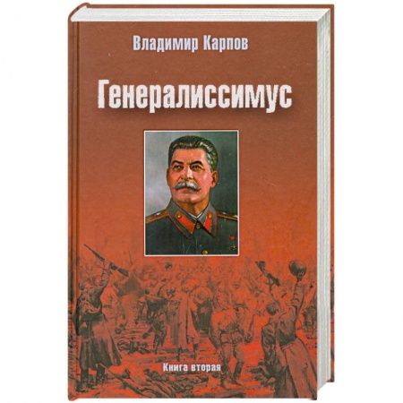 Книги, книга Генералиссимус. Книга вторая заказать