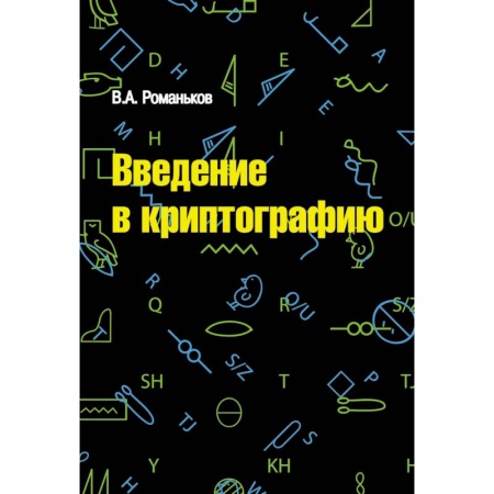 Информатика, книга Введение в криптографию. Курс лекций заказать