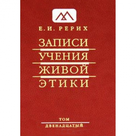 Книги, книга Записи Учения Живой Этики. В 25 томах. Том 12 заказать