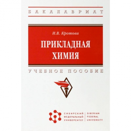 Химические науки, книга Прикладная химия. Учебное пособие заказать