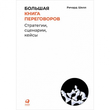 Психология личности, книга Большая книга переговоров.Стратегии,сценарии,кейсы заказать