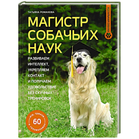 Дрессировка и воспитание, книга Магистр собачьих наук. Развиваем интеллект, укрепляем контакт и получаем удовольствие без скучных тренировок заказать