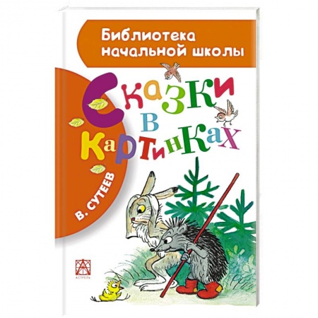 Книги, книга Сказки в картинках заказать
