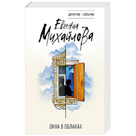 Отечественный женский детектив, книга Окна в облаках заказать