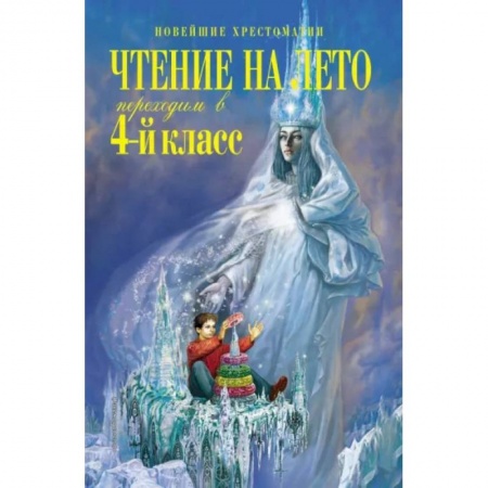 Сборники произведений и хрестоматии для детей, книга Чтение на лето. Переходим в 4-й класс заказать