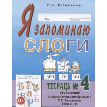 Книги для дошкольников (4-6 лет), книга Я запоминаю слоги. Тетрадь №4. Приложение к 'Занимательному букварю' заказать
