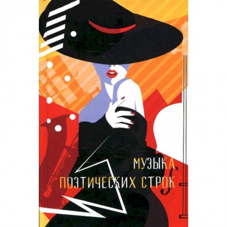 Поэзия, книга Музыка поэтических строк. Поэзия. Сборник заказать