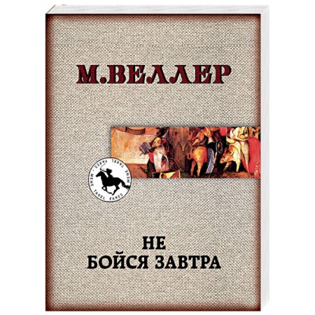 Русская современная проза, книга Не бойся завтра заказать
