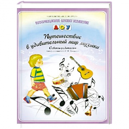 Книги, книга Путешествие в удивительный мир музыки заказать