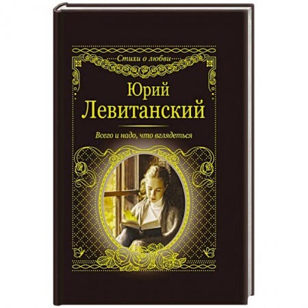 Русская поэзия, книга Всего и надо, что вглядеться заказать