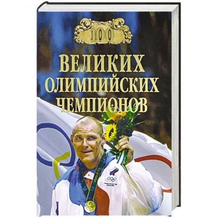 Книги, книга 100 великих олимпийский чемпионов заказать