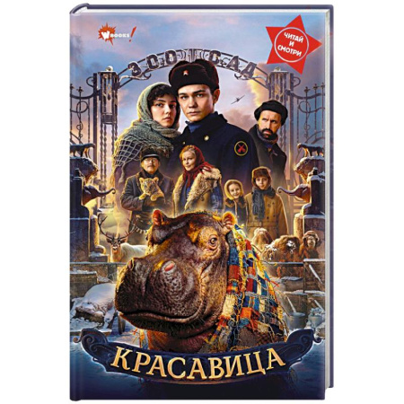 Исторические повести и рассказы, книга Красавица заказать