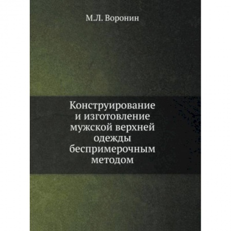 Технические науки. Транспорт, книга Конструирование и изготовление мужской верхней одежды беспримерочным методом заказать