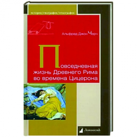 Италия, книга Повседневная жизнь Древнего Рима во времена Цицерона заказать