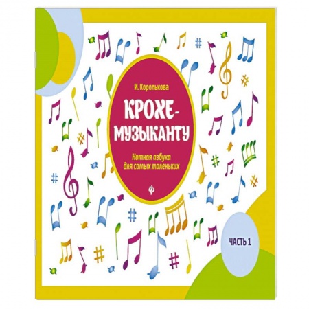 Песенники, ноты, книга Крохе-музыканту:нотная азбука:часть I заказать