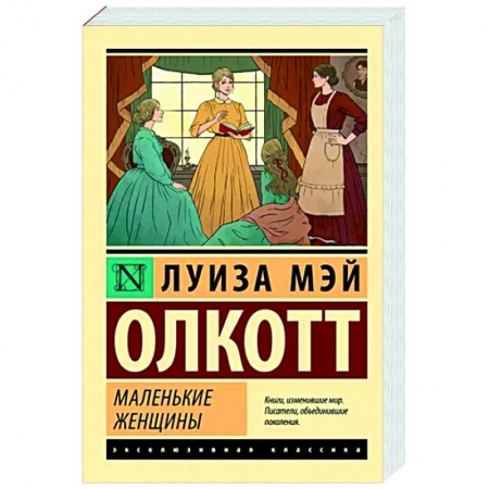Зарубежная классика, книга Маленькие женщины заказать