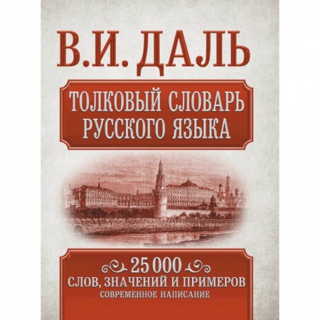 Словари, книга Толковый словарь русского языка заказать