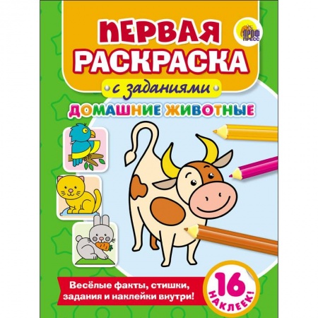 Развивающие раскраски, книга Первая раскраска с заданиями. Домашние животные заказать