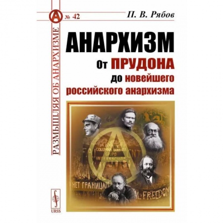 История, книга Анархизм: От Прудона до новейшего российского анархизма заказать