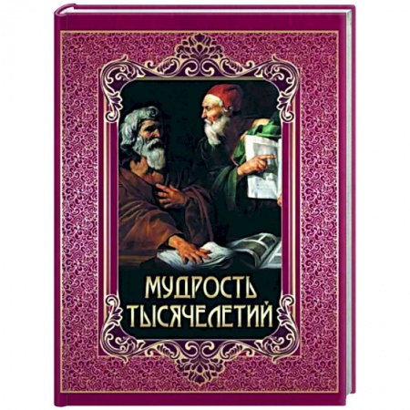Афоризмы, юмор, сатира, книга Мудрость тысячелетий заказать